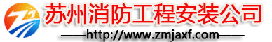 消防杏彩网页版安装_北京探测器清洗_江苏消防改造维修-苏州消防杏彩(中国)施工安装公司-