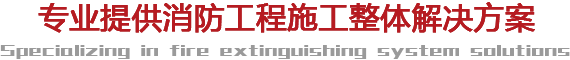 专业提供消防杏彩(中国)施工整体解决方案