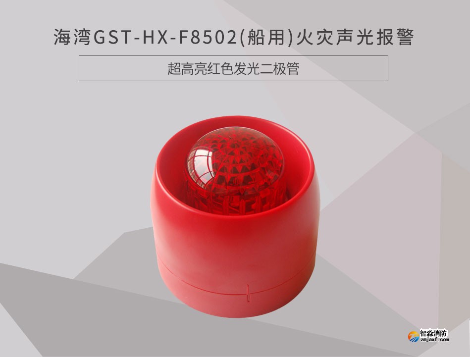 GST-HX-F8502(船用)火灾声光报警器情景展示