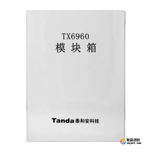 泰和安TX6960模块箱