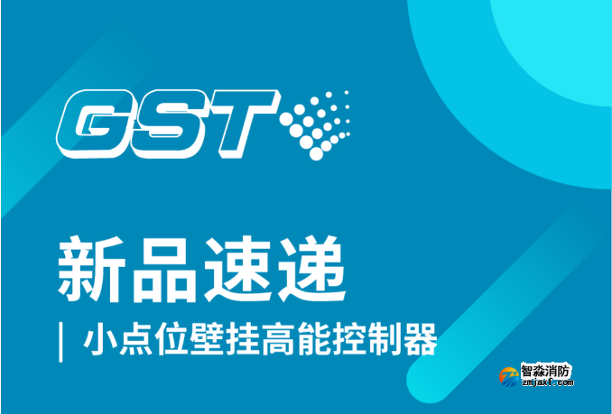 海湾消防小点位壁挂高能控制器速递