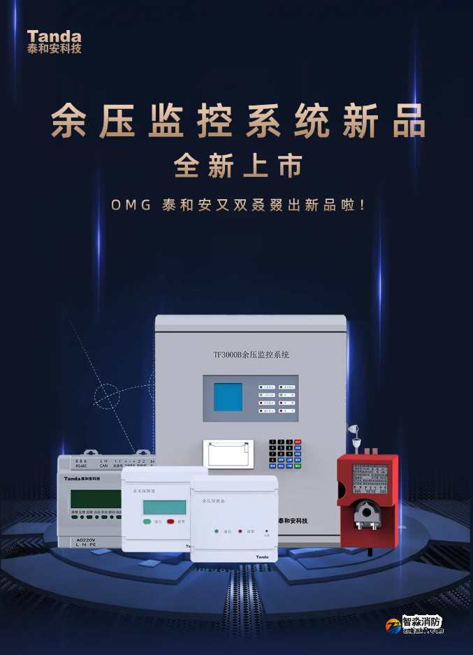 泰和安余压监控系统