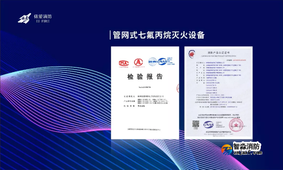 依爱家族新成员管网式七氟丙烷灭火杏彩网页版证书