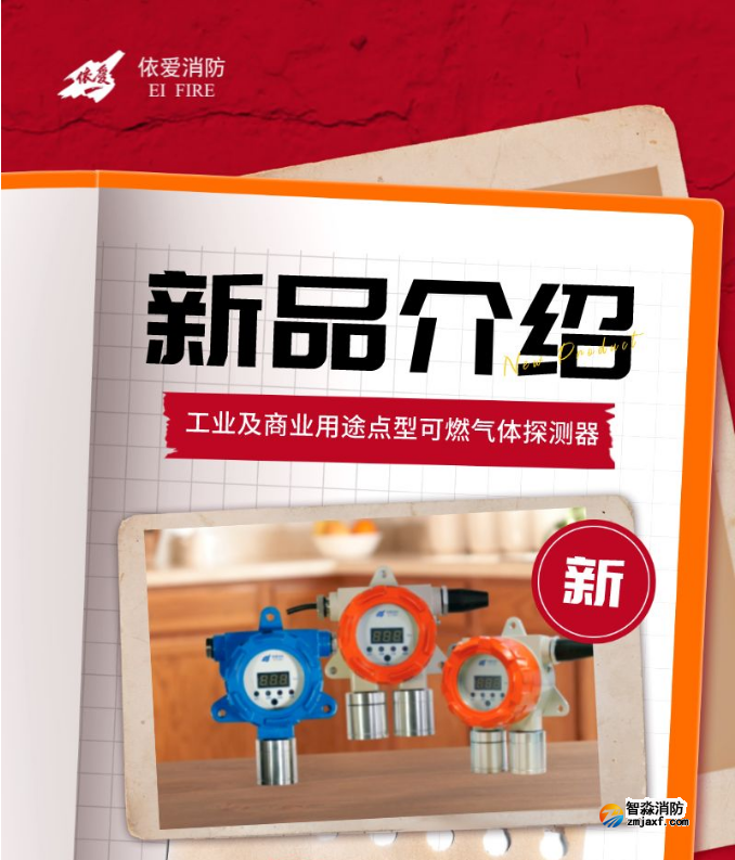 依爱工业及商业用途点型可燃气体探测器新品上市 依爱工业及商业用途点型可燃气体探测器新品上市