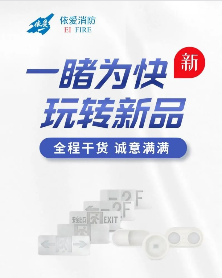 依爱应急灯具新品 依爱应急灯具新品