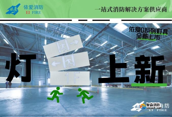 依爱D系列大型标志灯上市 依爱D系列大型标志灯上市