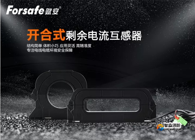 新品|赋安消防开合式互感器上市