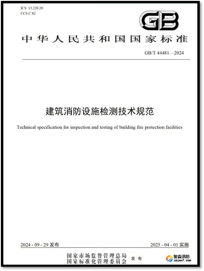 建筑消防设施检测技术规范 建筑消防设施检测技术规范