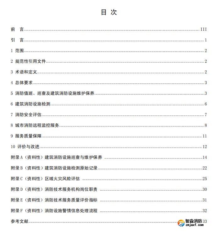 团体标准《消防技术服务质量通用要求》报批稿 团体标准《消防技术服务质量通用要求》报批稿