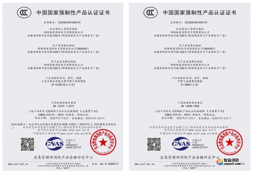 依爱消防荣获首批可燃气体探测报警产品强制性产品（CCC）认证证书