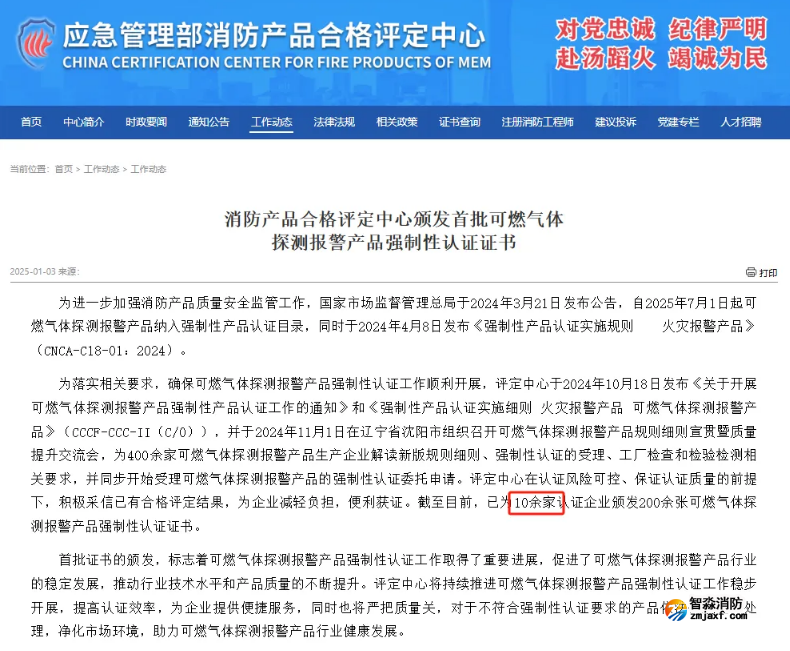 依爱消防荣获首批可燃气体探测报警产品强制性产品（CCC）认证证书