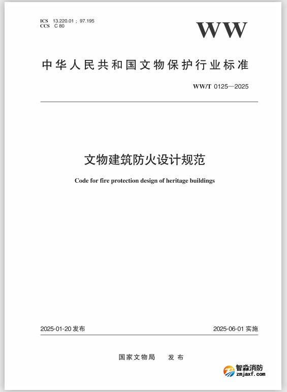 国家文物局发布行业标准《文物建筑防火设计规范 》 WW/T0125—2025