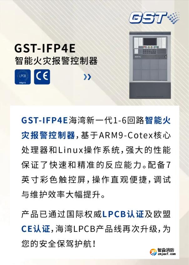 GST-IFP4E海湾新一代智能火灾报警控制器通过国际权威LPCB认证及欧盟CE认证