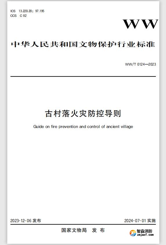 文物保护行业标准WW/T0124-2023《古村落火灾防控导则》