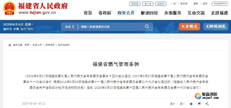 福建省燃气管理条例