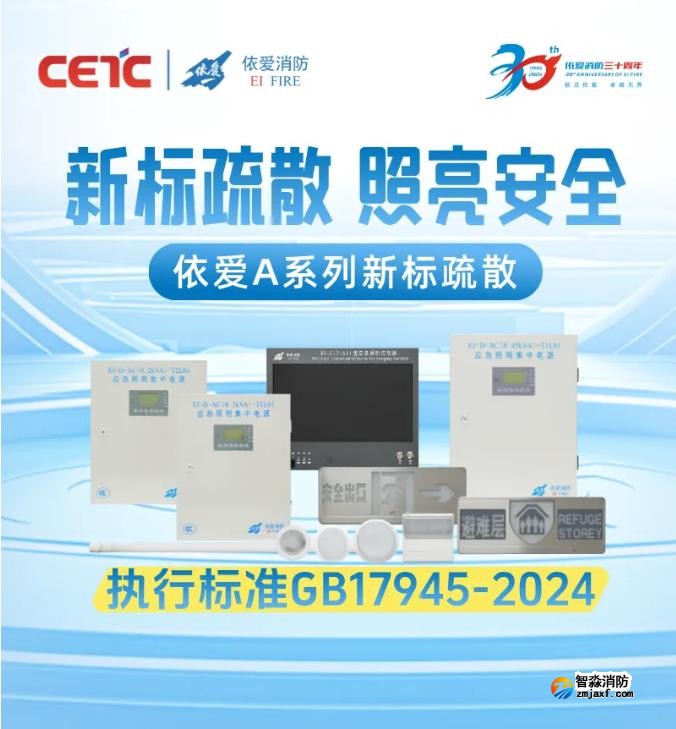 依爱A系列新标疏散系列产品
