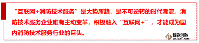 “互联网+”实现消防技术服务行业的第一次变革